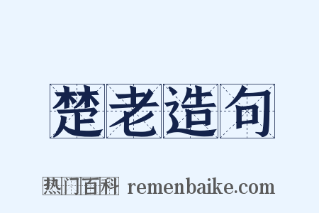 楚老造句是什么意思的图片